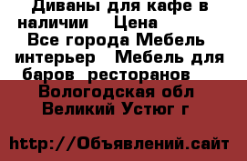 Диваны для кафе в наличии  › Цена ­ 6 900 - Все города Мебель, интерьер » Мебель для баров, ресторанов   . Вологодская обл.,Великий Устюг г.